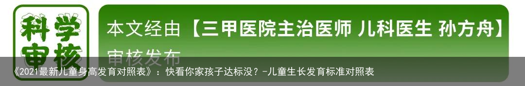 《2021最新儿童身高发育对照表》：快看你家孩子达标没？-儿童生长发育标准对照表