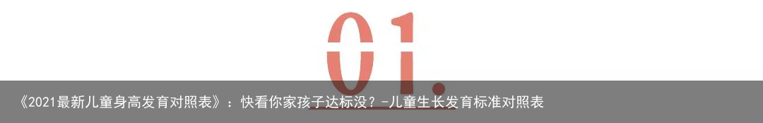《2021最新儿童身高发育对照表》：快看你家孩子达标没？-儿童生长发育标准对照表