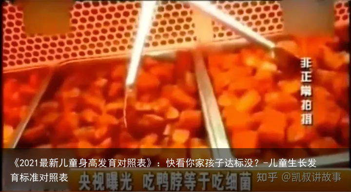 《2021最新儿童身高发育对照表》：快看你家孩子达标没？-儿童生长发育标准对照表