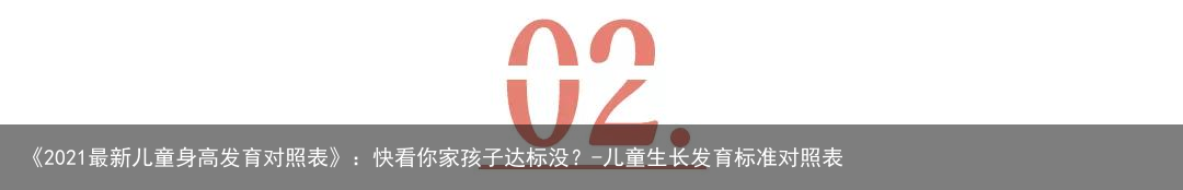 《2021最新儿童身高发育对照表》：快看你家孩子达标没？-儿童生长发育标准对照表