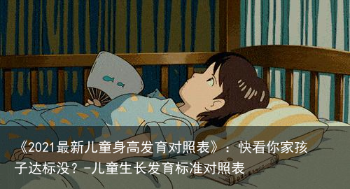 《2021最新儿童身高发育对照表》：快看你家孩子达标没？-儿童生长发育标准对照表