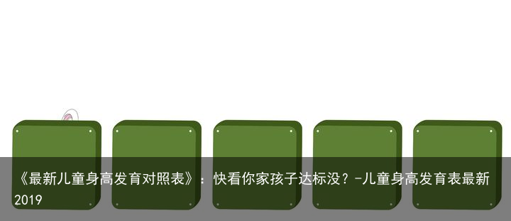 《最新儿童身高发育对照表》：快看你家孩子达标没？-儿童身高发育表最新2019