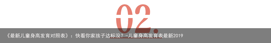 《最新儿童身高发育对照表》：快看你家孩子达标没？-儿童身高发育表最新2019