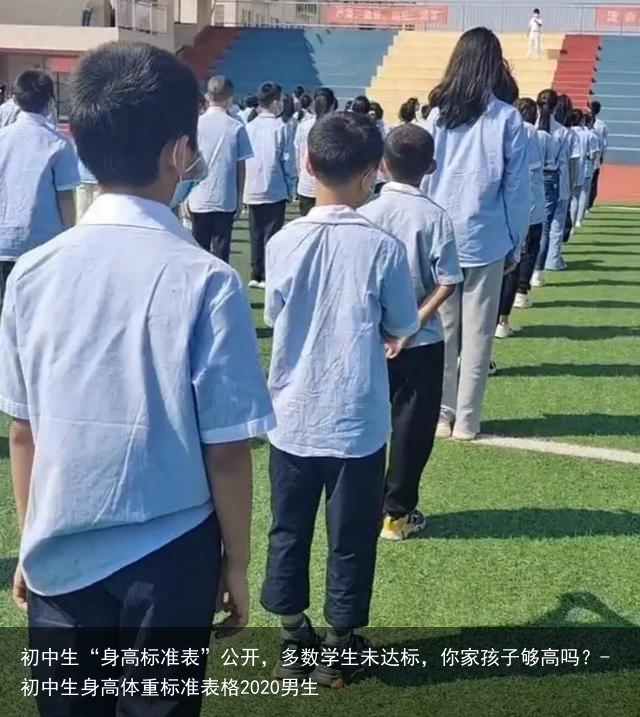 初中生“身高标准表”公开，多数学生未达标，你家孩子够高吗？-初中生身高体重标准表格2020男生