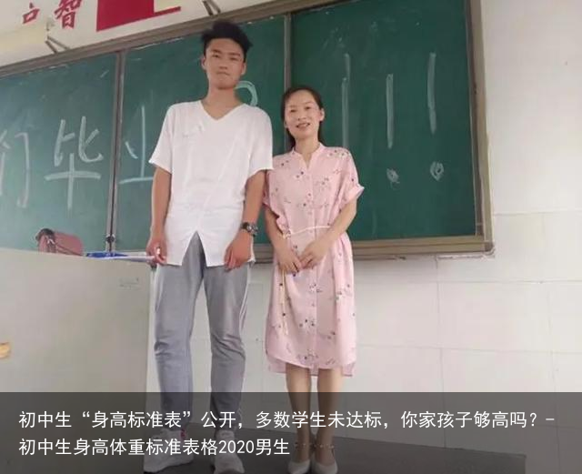 初中生“身高标准表”公开，多数学生未达标，你家孩子够高吗？-初中生身高体重标准表格2020男生