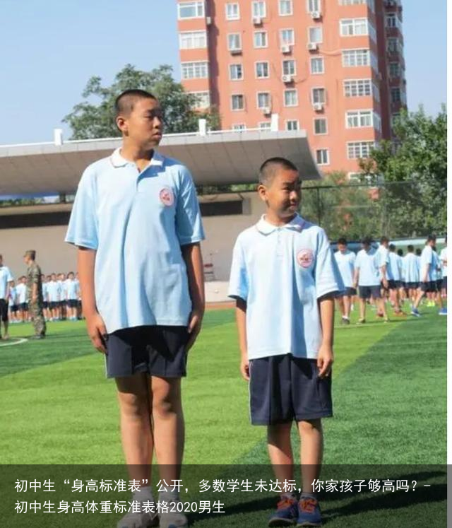 初中生“身高标准表”公开，多数学生未达标，你家孩子够高吗？-初中生身高体重标准表格2020男生