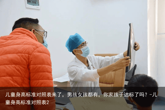 儿童身高标准对照表来了，男孩女孩都有，你家孩子达标了吗？-儿童身高标准对照表2