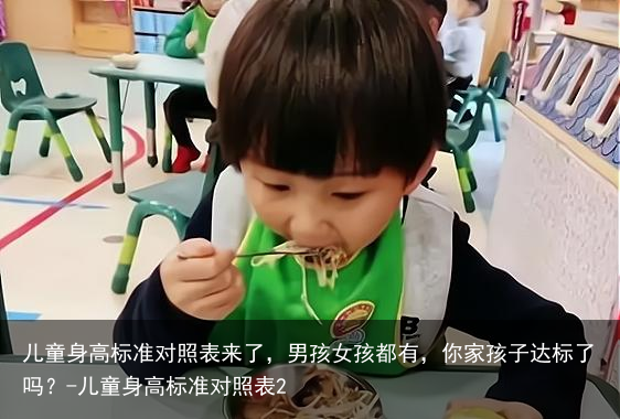 儿童身高标准对照表来了，男孩女孩都有，你家孩子达标了吗？-儿童身高标准对照表2