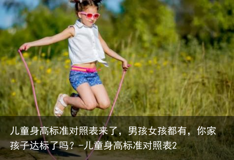 儿童身高标准对照表来了，男孩女孩都有，你家孩子达标了吗？-儿童身高标准对照表2