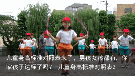 儿童身高标准对照表来了，男孩女孩都有，你家孩子达标了吗？-儿童身高标准对照表2