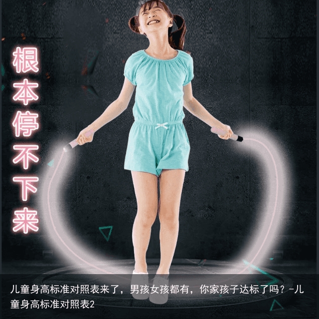 儿童身高标准对照表来了，男孩女孩都有，你家孩子达标了吗？-儿童身高标准对照表2