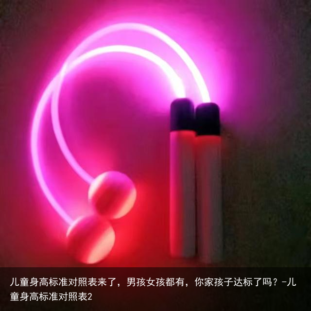 儿童身高标准对照表来了，男孩女孩都有，你家孩子达标了吗？-儿童身高标准对照表2