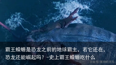 霸王蝾螈是恐龙之前的地球霸主，若它还在，恐龙还能崛起吗？-史上霸王蝾螈吃什么