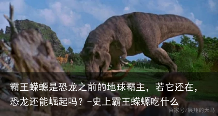 霸王蝾螈是恐龙之前的地球霸主，若它还在，恐龙还能崛起吗？-史上霸王蝾螈吃什么