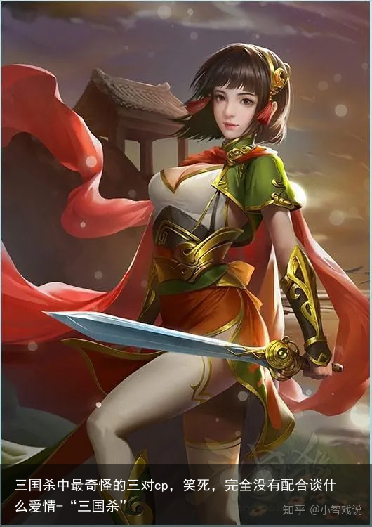 三国杀中最奇怪的三对cp，笑死，完全没有配合谈什么爱情-“三国杀”