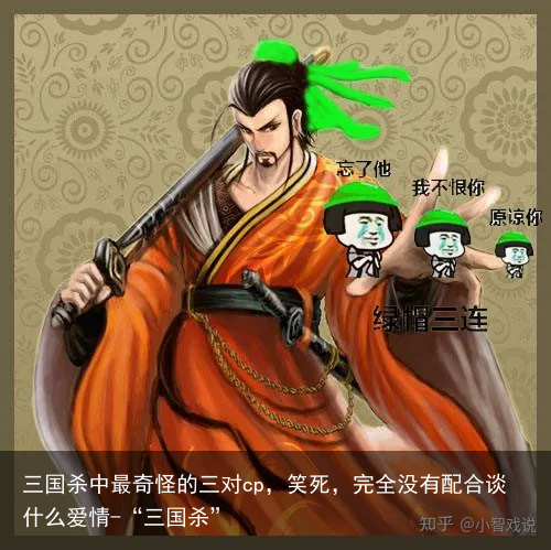 三国杀中最奇怪的三对cp，笑死，完全没有配合谈什么爱情-“三国杀”