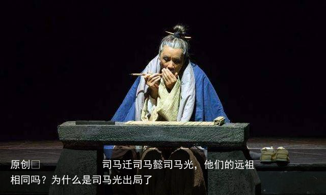 司马迁司马懿司马光，他们的远祖相同吗？为什么是司马光出局了