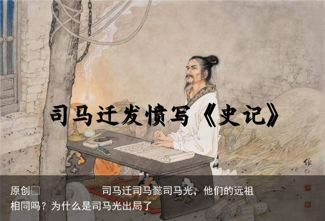 司马迁司马懿司马光，他们的远祖相同吗？为什么是司马光出局了