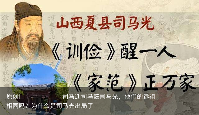 司马迁司马懿司马光，他们的远祖相同吗？为什么是司马光出局了