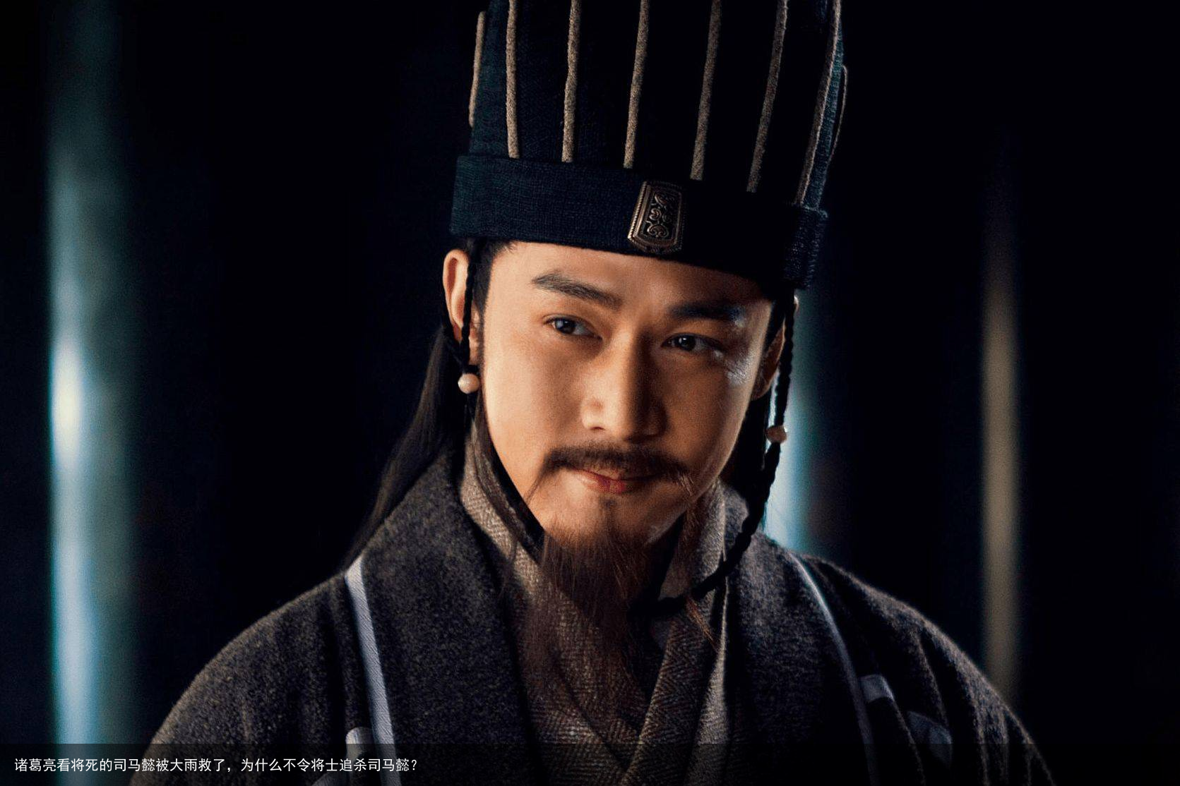 诸葛亮看将死的司马懿被大雨救了，为什么不令将士追杀司马懿？