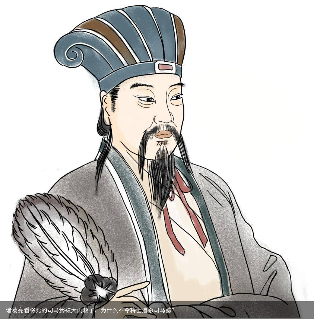 诸葛亮看将死的司马懿被大雨救了，为什么不令将士追杀司马懿？