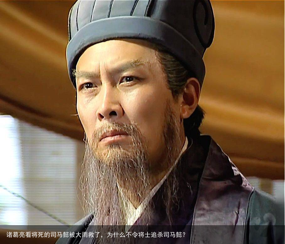 诸葛亮看将死的司马懿被大雨救了，为什么不令将士追杀司马懿？