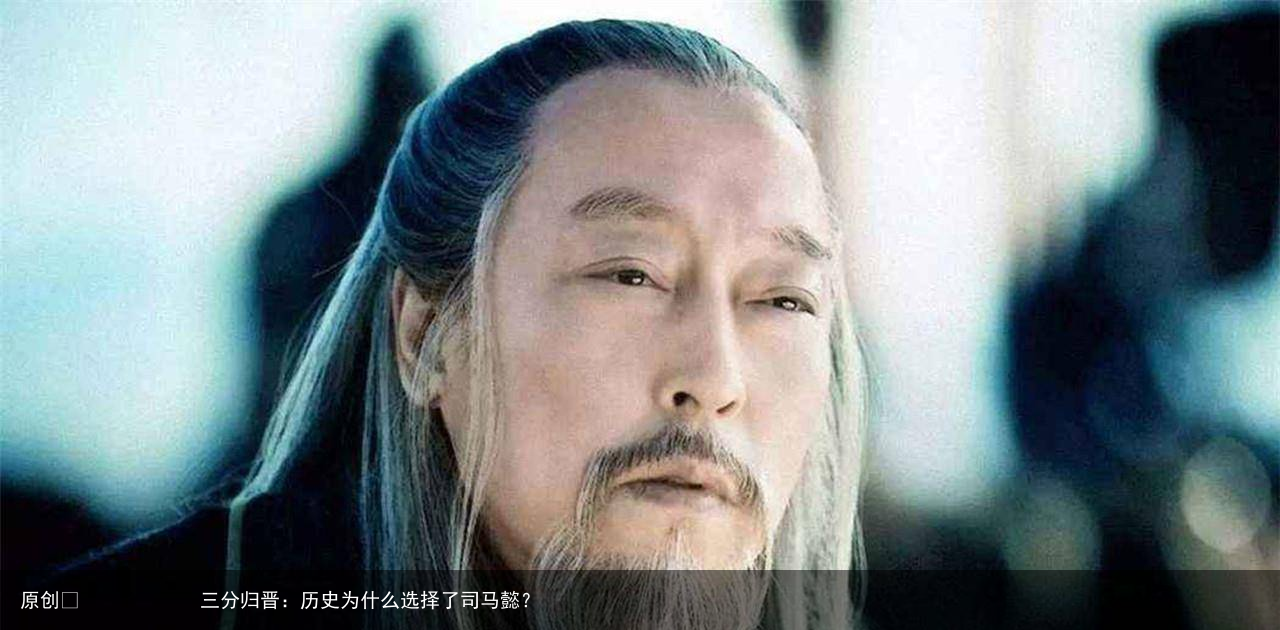 三分归晋：历史为什么选择了司马懿？