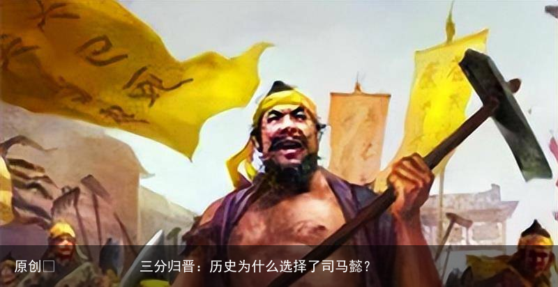 三分归晋：历史为什么选择了司马懿？