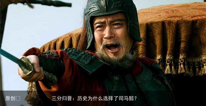 三分归晋：历史为什么选择了司马懿？
