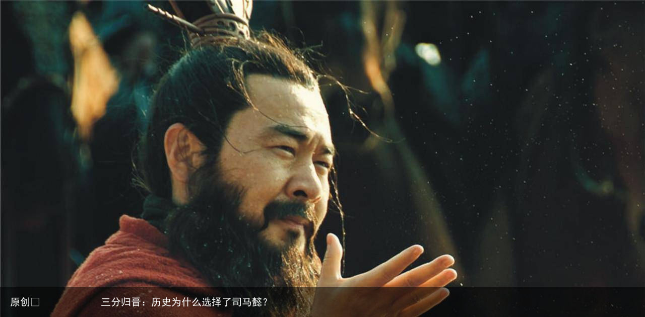 三分归晋：历史为什么选择了司马懿？