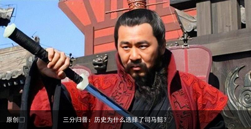 三分归晋：历史为什么选择了司马懿？