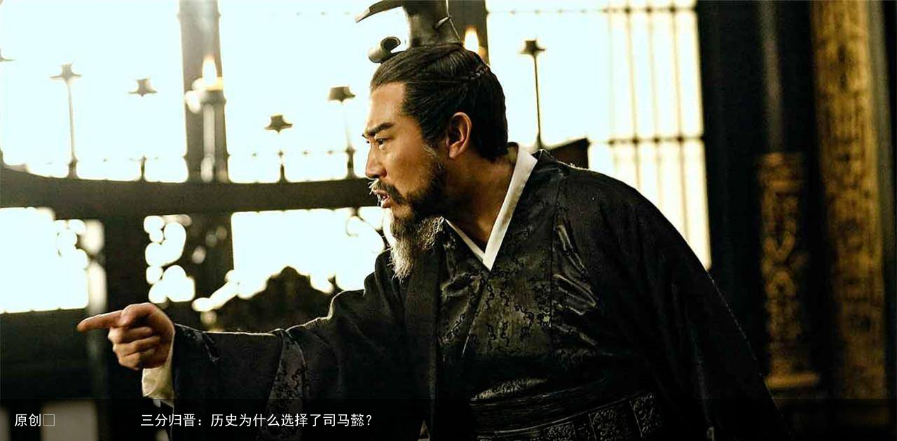 三分归晋：历史为什么选择了司马懿？