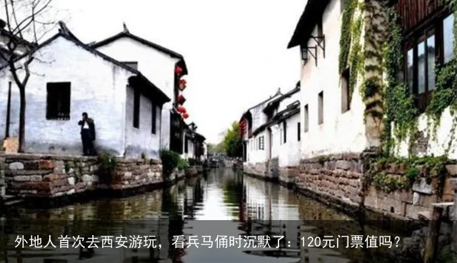 外地人首次去西安游玩，看兵马俑时沉默了：120元门票值吗？