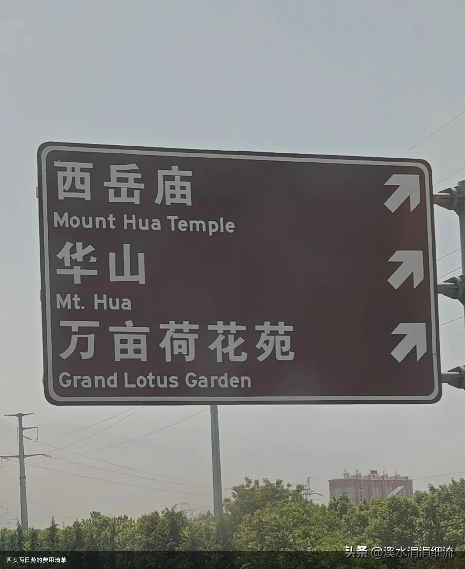 西安两日游的费用清单