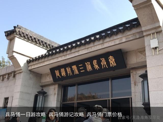 兵马俑一日游攻略 兵马俑游记攻略 兵马俑门票价格