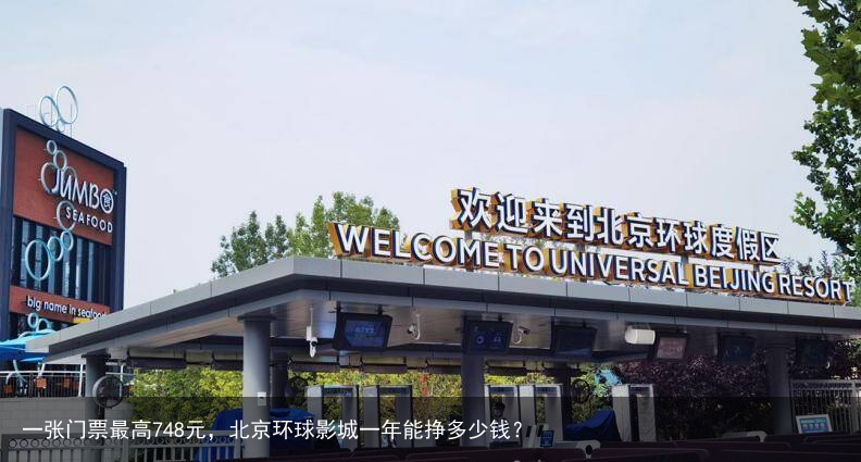 一张门票最高748元，北京环球影城一年能挣多少钱？