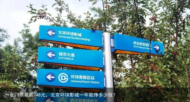 一张门票最高748元，北京环球影城一年能挣多少钱？