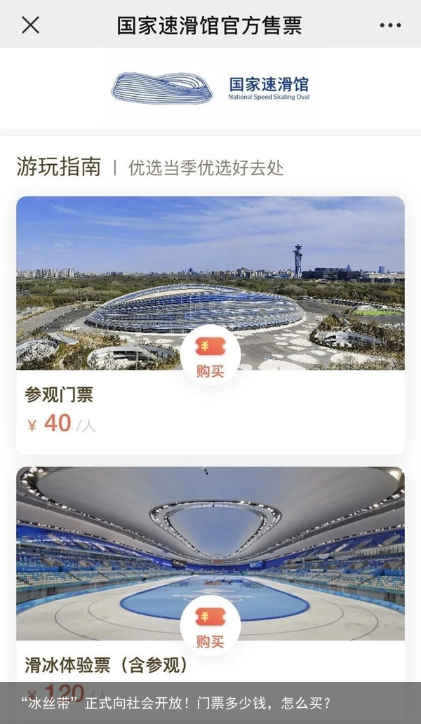 “冰丝带”正式向社会开放！门票多少钱，怎么买？