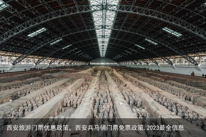 西安旅游门票优惠政策，西安兵马俑门票免票政策.2023最全信息