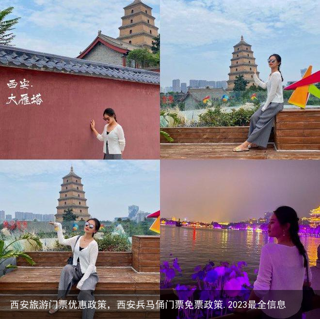 西安旅游门票优惠政策，西安兵马俑门票免票政策.2023最全信息