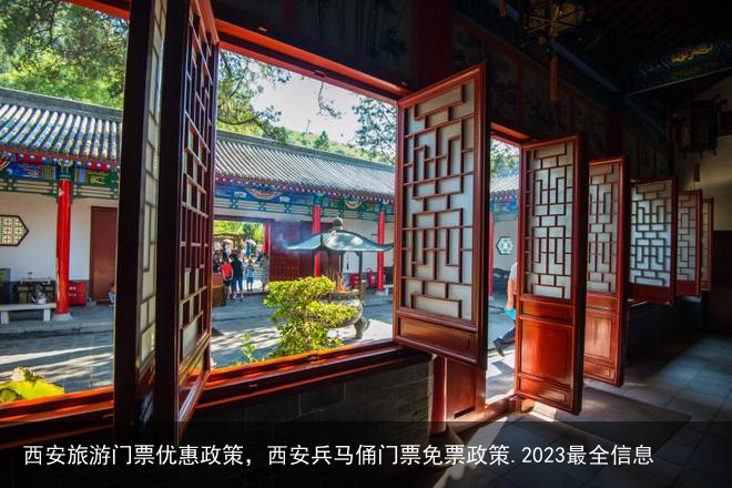 西安旅游门票优惠政策，西安兵马俑门票免票政策.2023最全信息