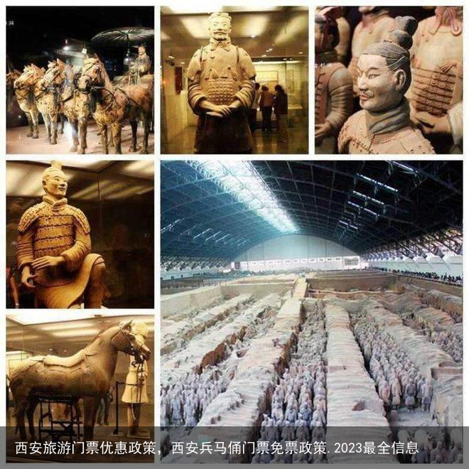 西安旅游门票优惠政策，西安兵马俑门票免票政策.2023最全信息