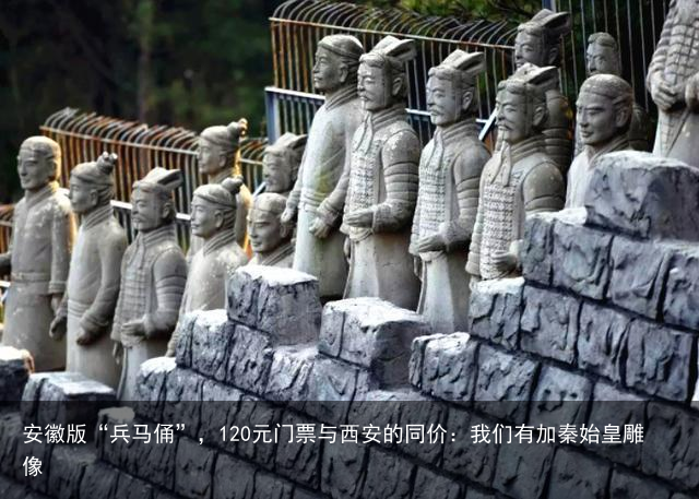 安徽版“兵马俑”，120元门票与西安的同价：我们有加秦始皇雕像