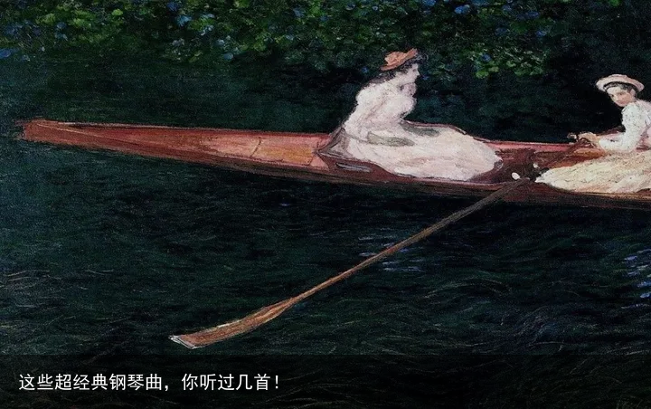 这些超经典钢琴曲，你听过几首！