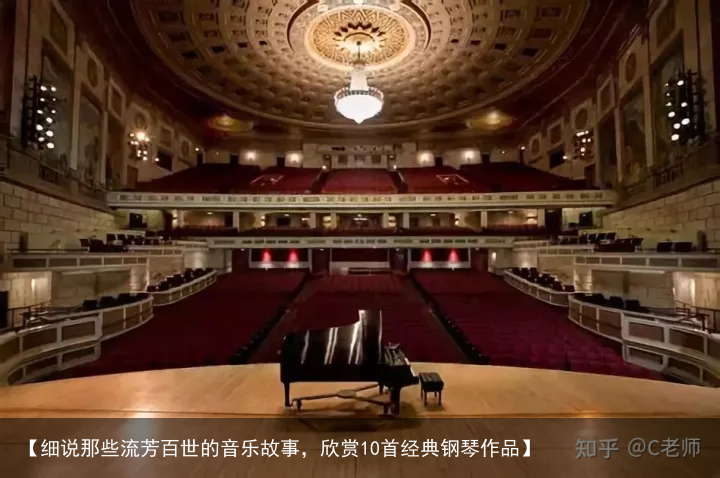【细说那些流芳百世的音乐故事，欣赏10首经典钢琴作品】