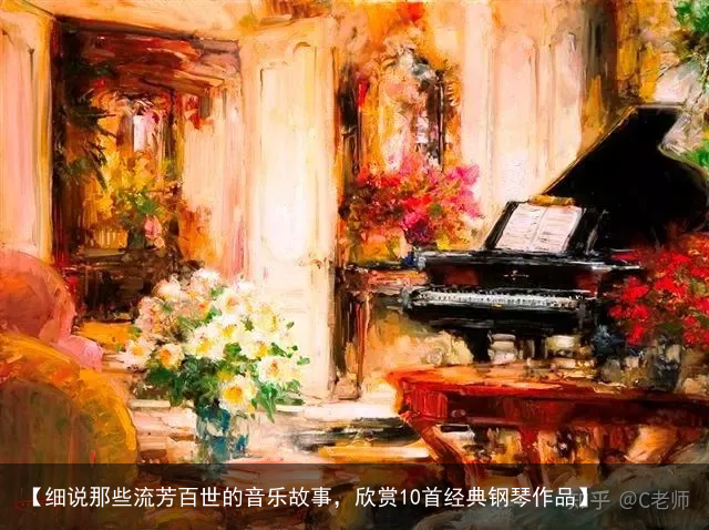 【细说那些流芳百世的音乐故事，欣赏10首经典钢琴作品】
