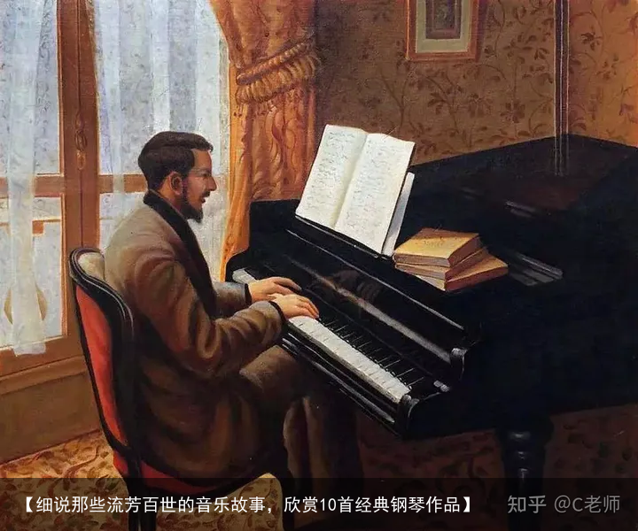【细说那些流芳百世的音乐故事，欣赏10首经典钢琴作品】