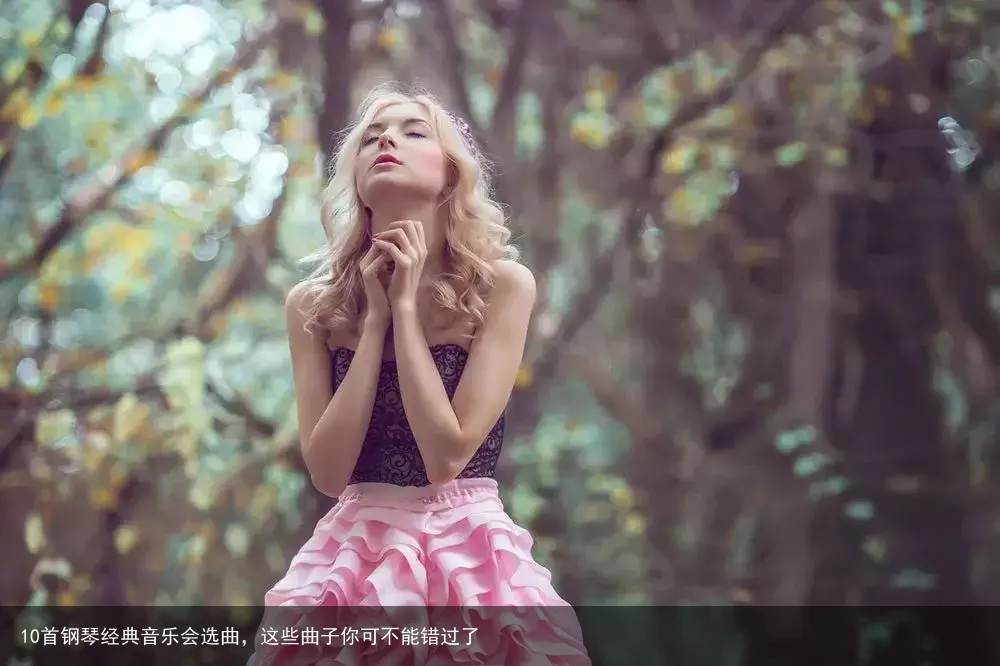 10首钢琴经典音乐会选曲，这些曲子你可不能错过了