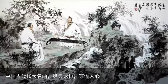 中国古代10大名曲，经典永恒，穿透人心