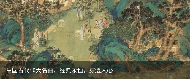 中国古代10大名曲，经典永恒，穿透人心